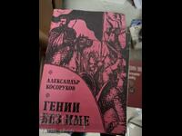 Гении без име Александър Косоруков