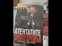 Атентатите срещу Кремъл