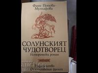 Făcătorul de minuni din Salonic Fani Popova-Mutafova