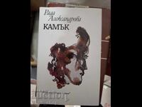 Камък Рада Александрова