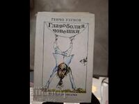 Главоболия човешки Генчо Узунов