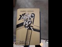 Жестокост Павел Нилин