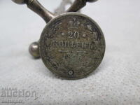 20 СРЕБЪРНИ КОПЕЙКИ 1876