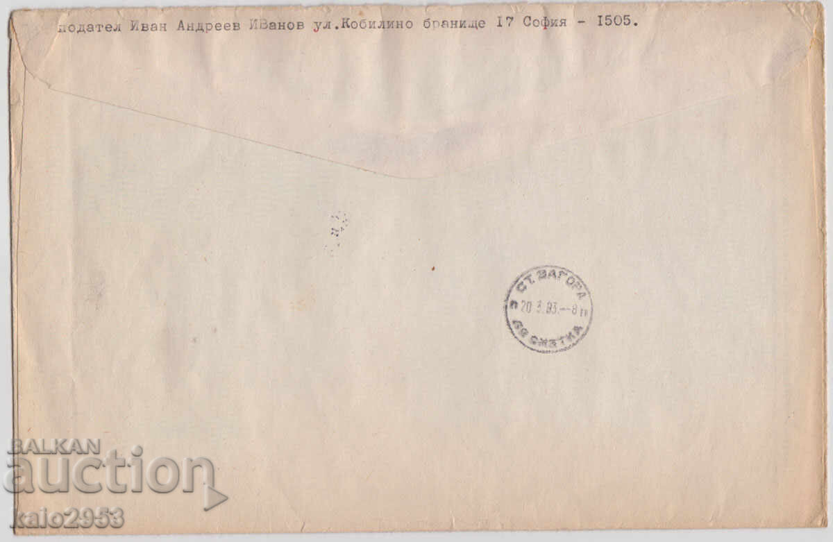 Bulgaria-R-plic circulat 1993 cu seria avioane din 1990 cu preț € 2.99 | 5.85 BGN