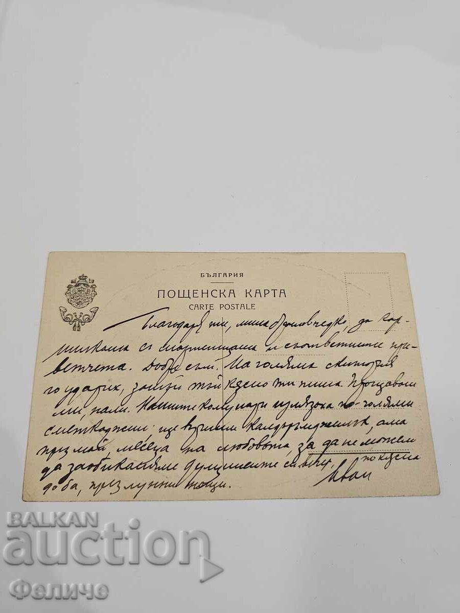 Παράδοση Βουλγαρική βασιλική καρτ ποστάλ - Ιβάν Βάζοφ