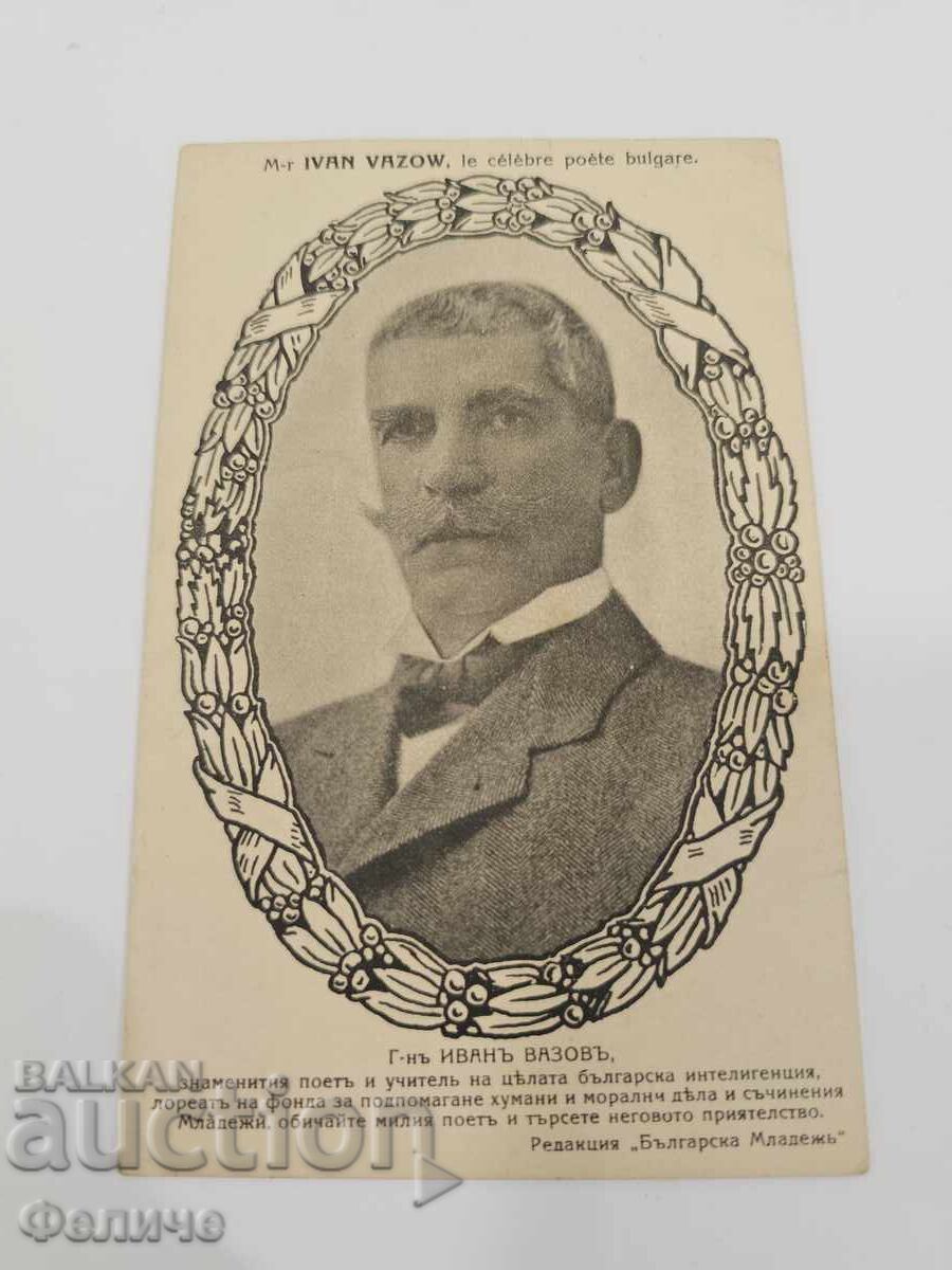 Βουλγαρική βασιλική καρτ ποστάλ - Ιβάν Βάζοφ