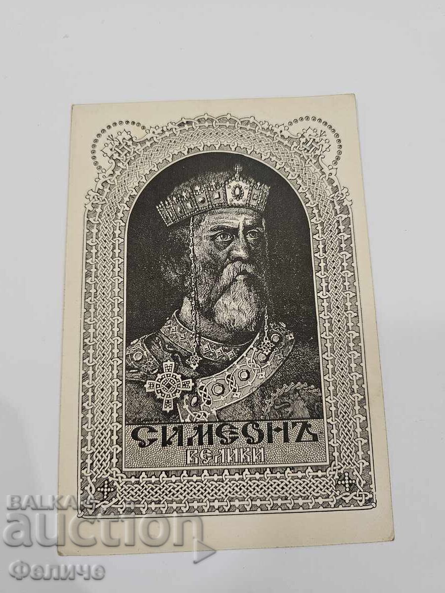 Carte poștală regală - Simeon cel Mare cu preț € 28.00 | 54.76 BGN