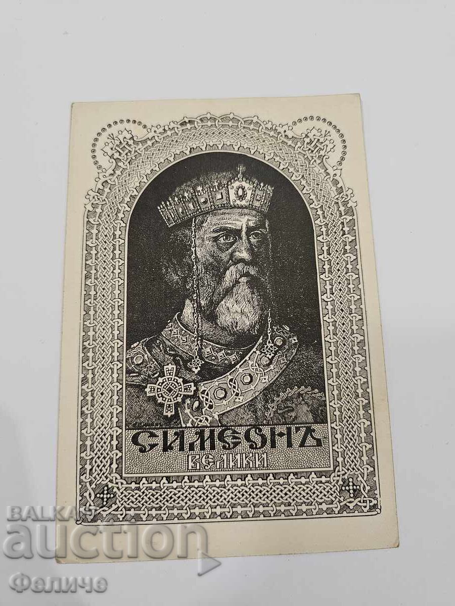 Licitație Carte poștală regală - Simeon cel Mare