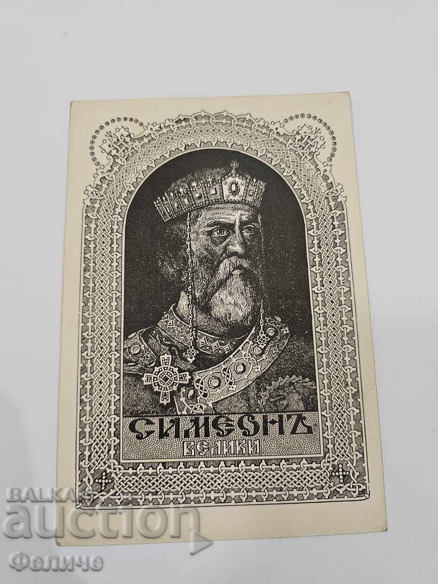 Carte poștală regală - Simeon cel Mare