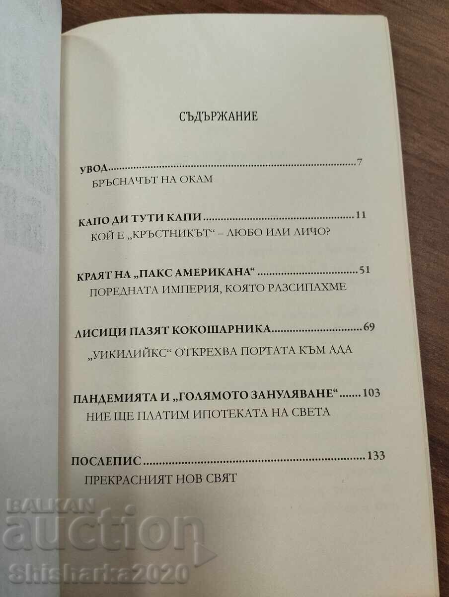 Аукцион Зад завесата: Големият брат