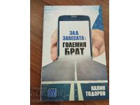 Πίσω από την κουρτίνα: Ο Μεγάλος Αδελφός