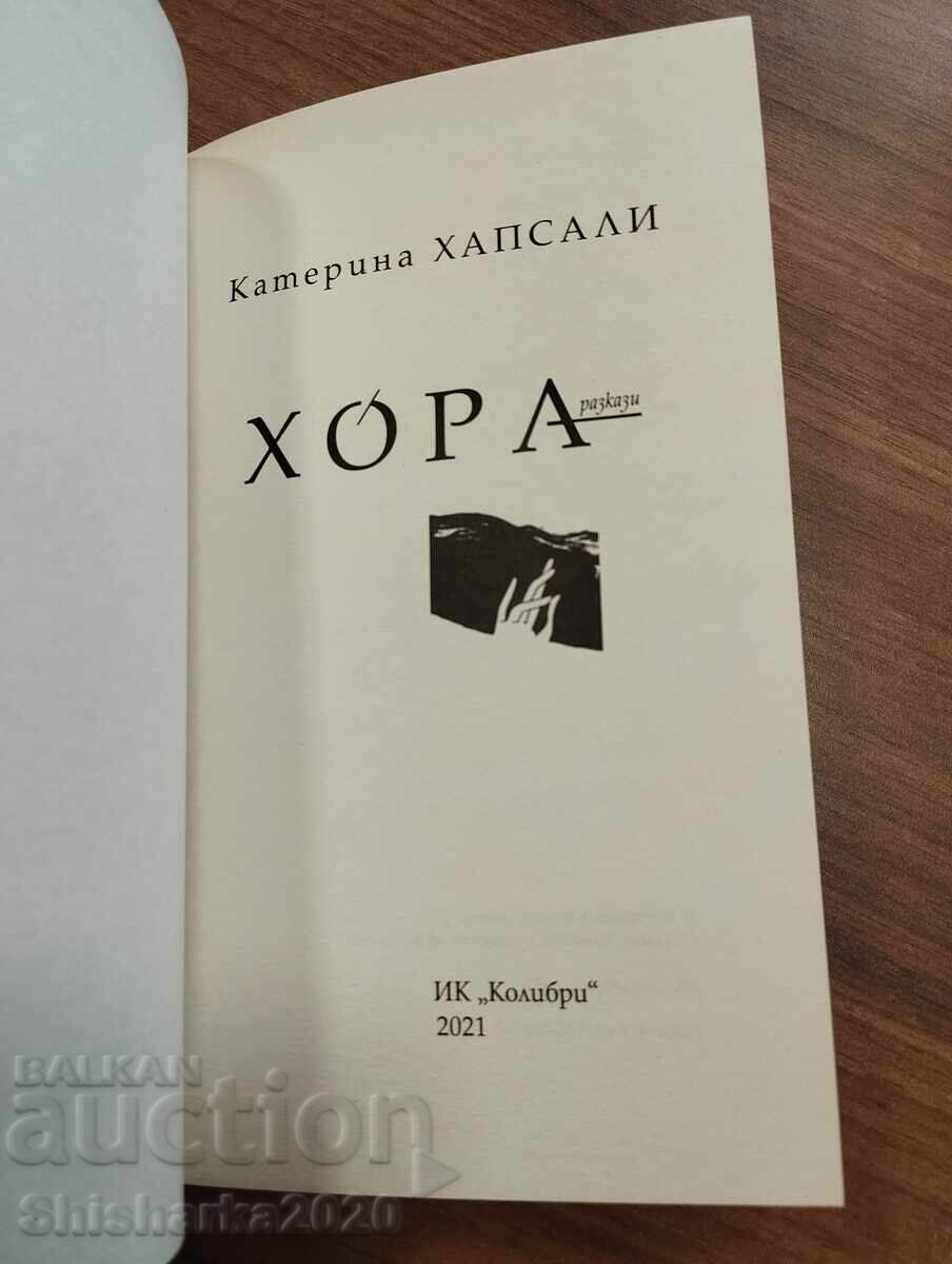 Κατερίνα Χαψάλη - ΑΝΘΡΩΠΟΙ με τιμή € 5.00 | 9.78 BGN