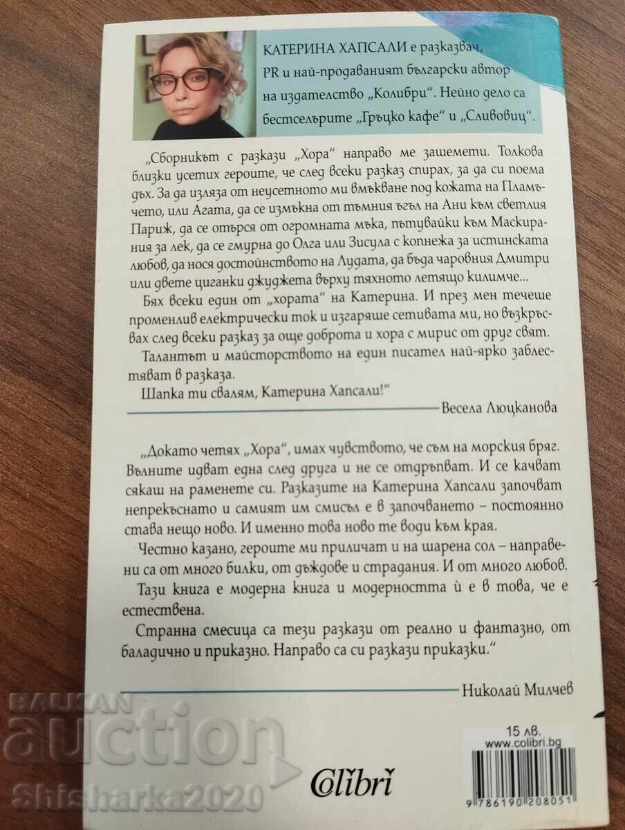 Δημοπρασία Κατερίνα Χαψάλη - ΑΝΘΡΩΠΟΙ