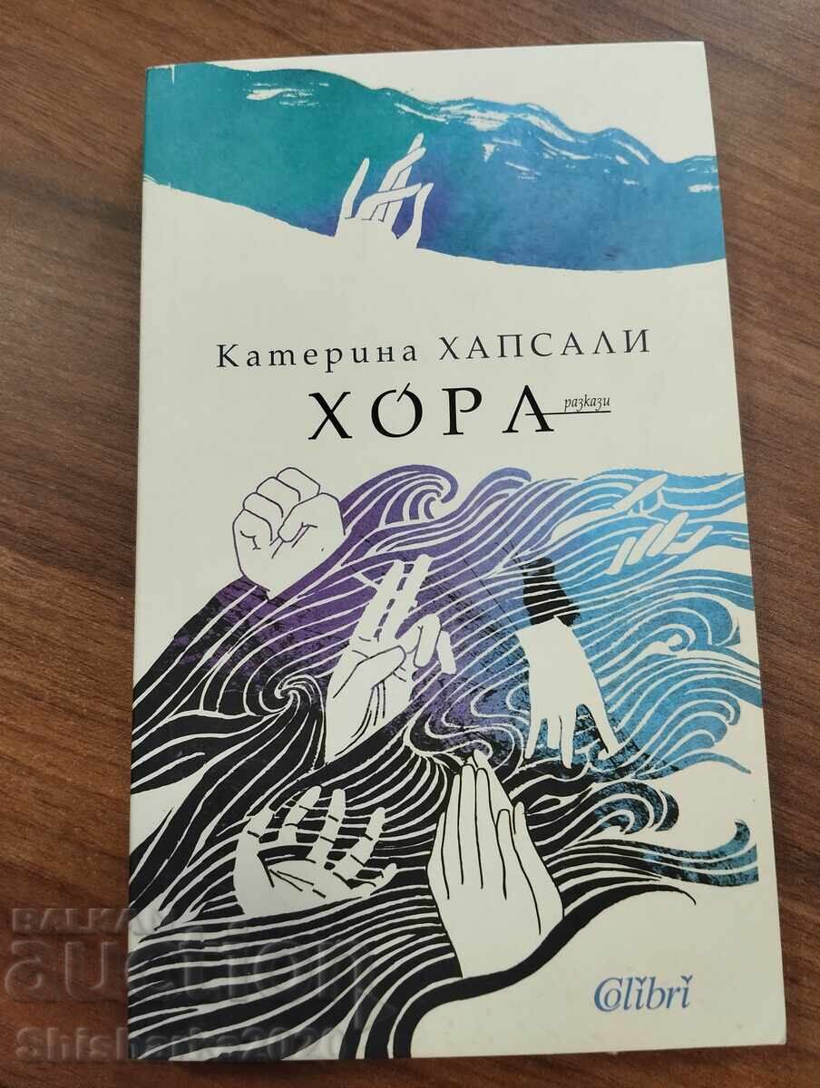 Κατερίνα Χαψάλη - ΑΝΘΡΩΠΟΙ