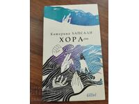 Κατερίνα Χαψάλη - ΑΝΘΡΩΠΟΙ