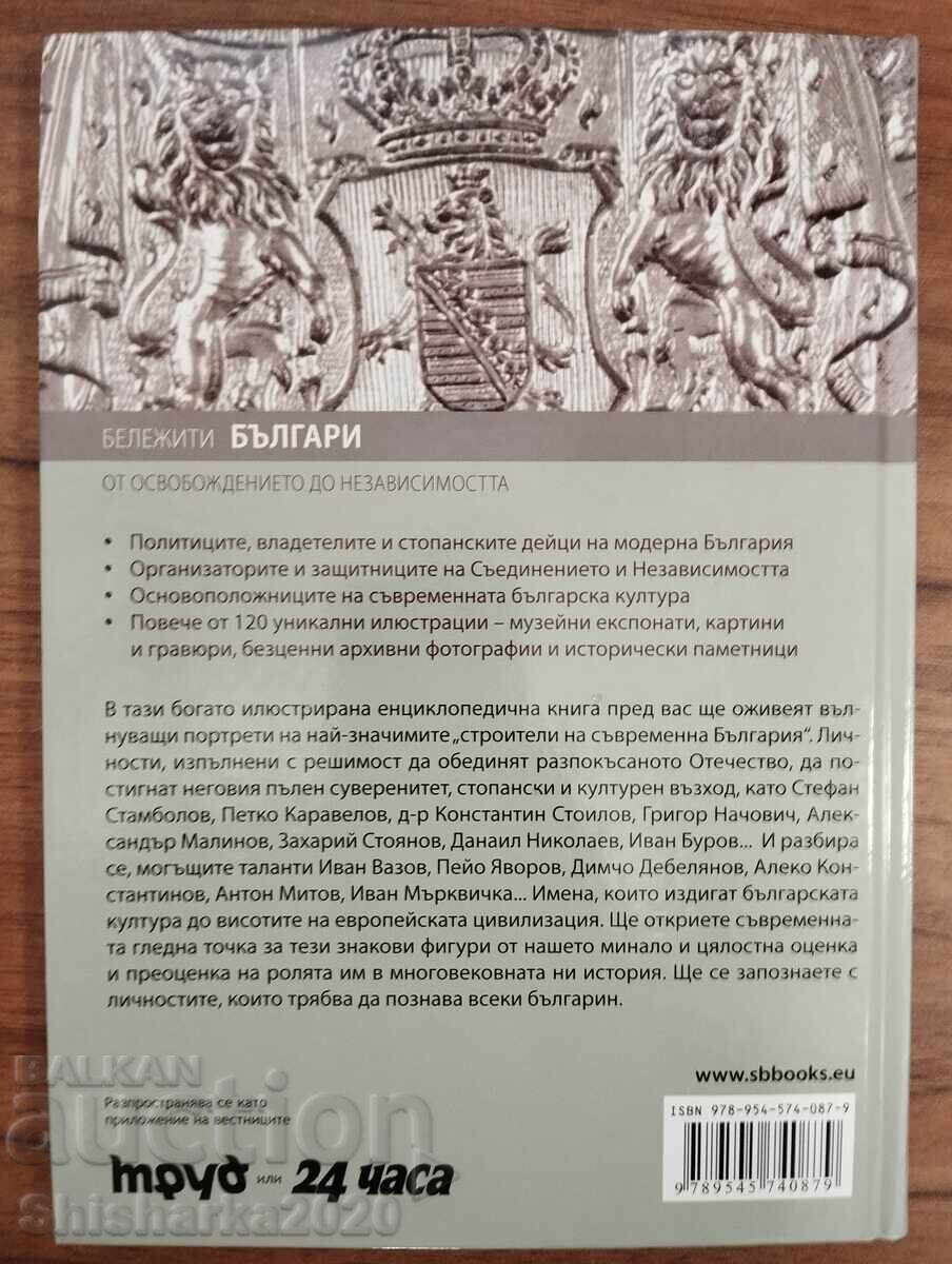 Επιφανείς Βούλγαροι - Από την απελευθέρωση έως την ανεξαρτησία - τόμος 7 με τιμή € 9.00 | 17.60 BGN