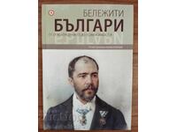 Επιφανείς Βούλγαροι - Από την απελευθέρωση έως την ανεξαρτησία - τόμος 7