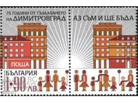 Чиста марка 75 години Димитровград  2022 от България