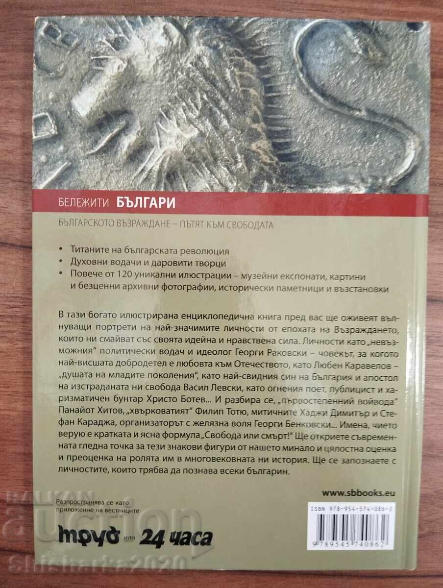 Επιφανείς Βούλγαροι: Η Βουλγαρική Εθνική Αναγέννηση, ο δρόμος προς την ελευθερία με τιμή € 10.00 | 19.56 BGN