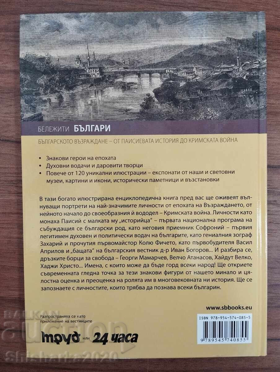 Renașterea bulgară de la istoria lui Paisie până la războiul din Crimeea cu preț € 9.00 | 17.60 BGN