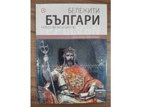 Επιφανείς Βούλγαροι - Το Πρώτο Βουλγαρικό Βασίλειο - Τόμος 2
