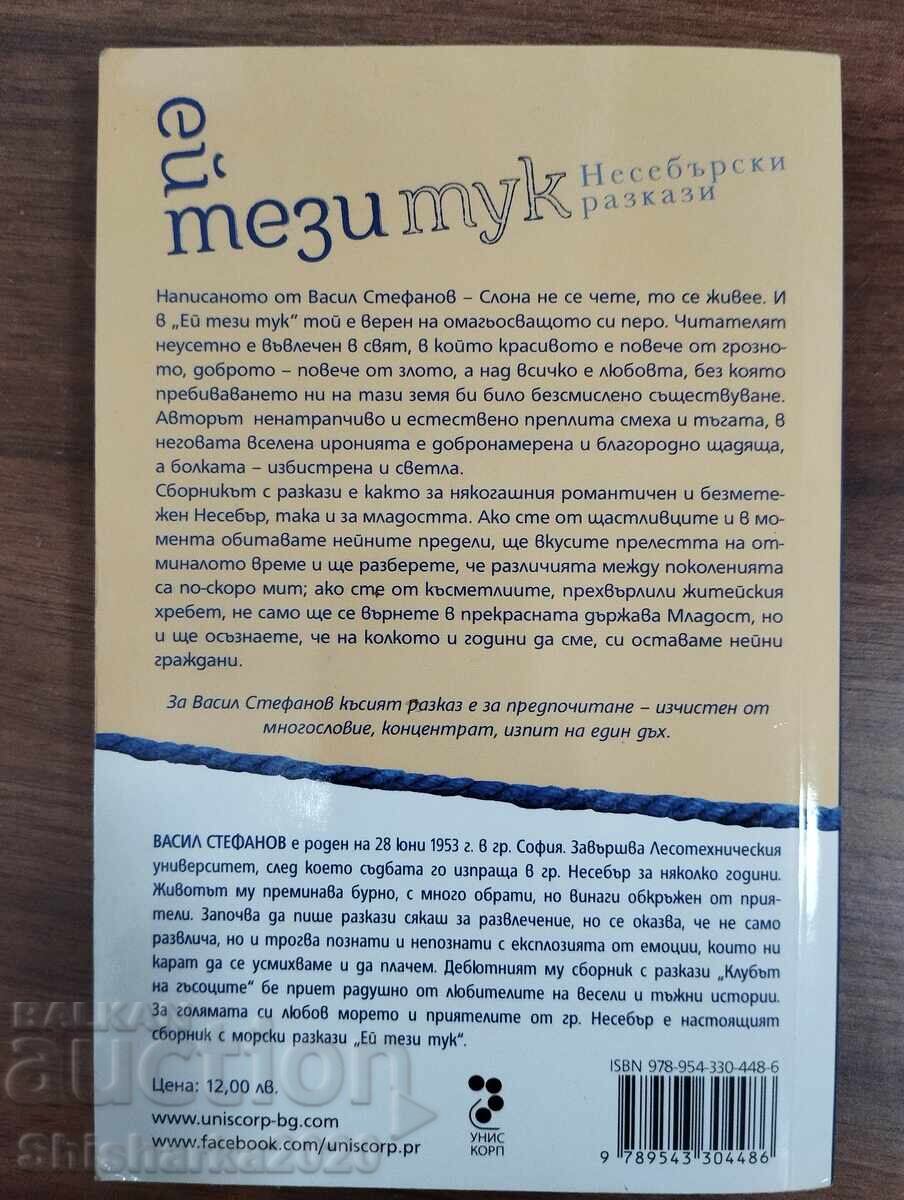Eĭ tezi tuk - Nesebŭrski razkazi - Vasil Stefanov - Slona με τιμή € 11.00 | 21.51 BGN