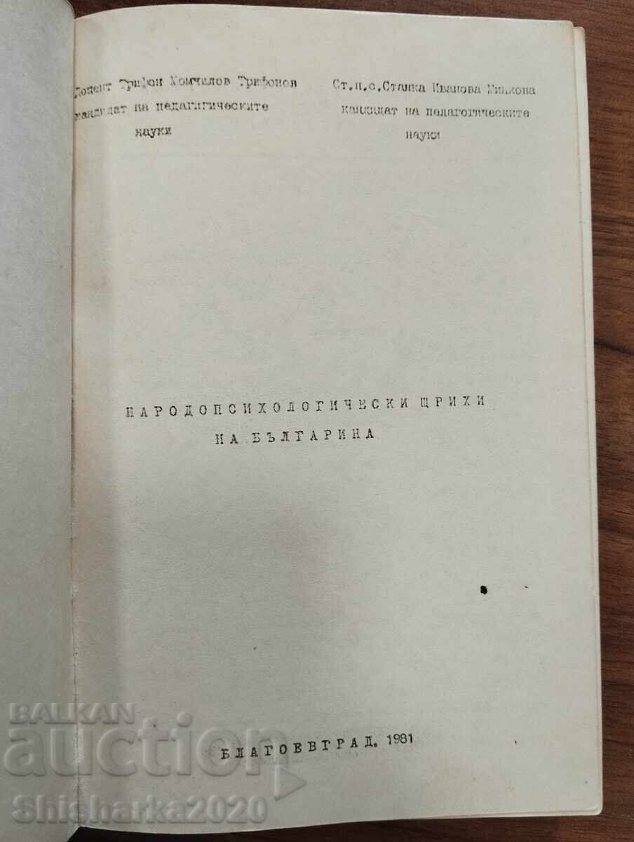 Εθνοψυχολογικά χαρακτηριστικά του Βούλγαρου με τιμή € 7.00 | 13.69 BGN