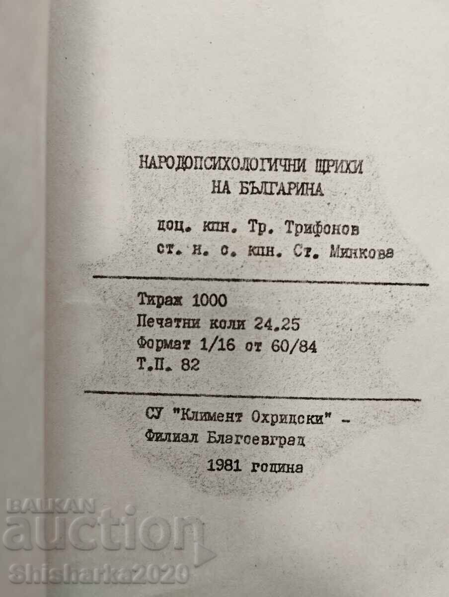 Δημοπρασία Εθνοψυχολογικά χαρακτηριστικά του Βούλγαρου