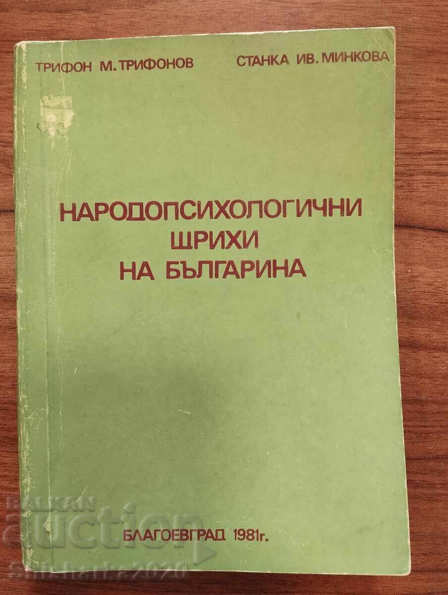 Εθνοψυχολογικά χαρακτηριστικά του Βούλγαρου