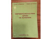 Εθνοψυχολογικά χαρακτηριστικά του Βούλγαρου