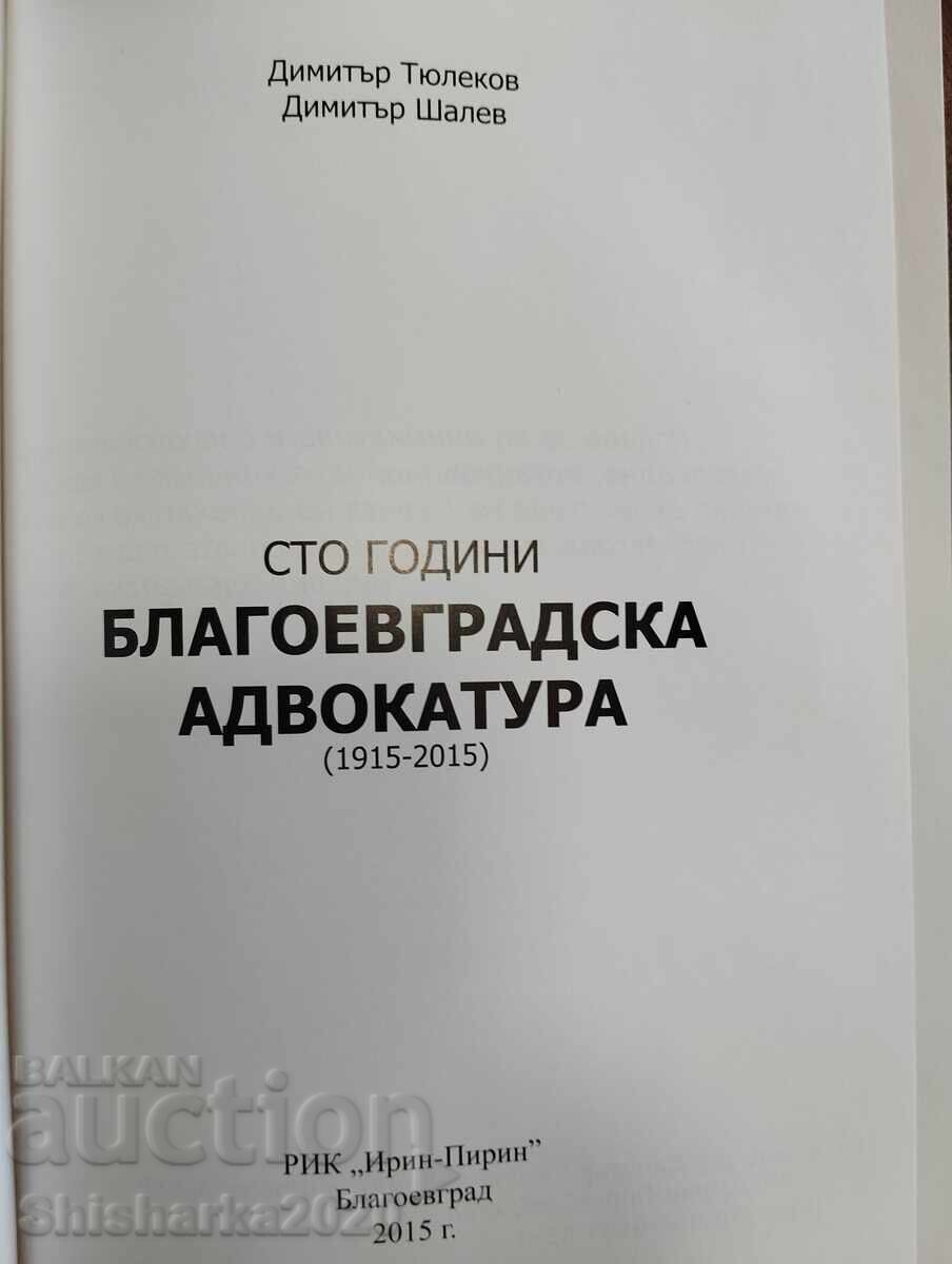 100 χρόνια δικηγορικός σύλλογος Μπλαγκόεβγκραντ 1915-2015 με τιμή € 28.00 | 54.76 BGN