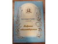Αρχιμανδρίτης Σεραφείμ - Επιλεγμένα ποιήματα