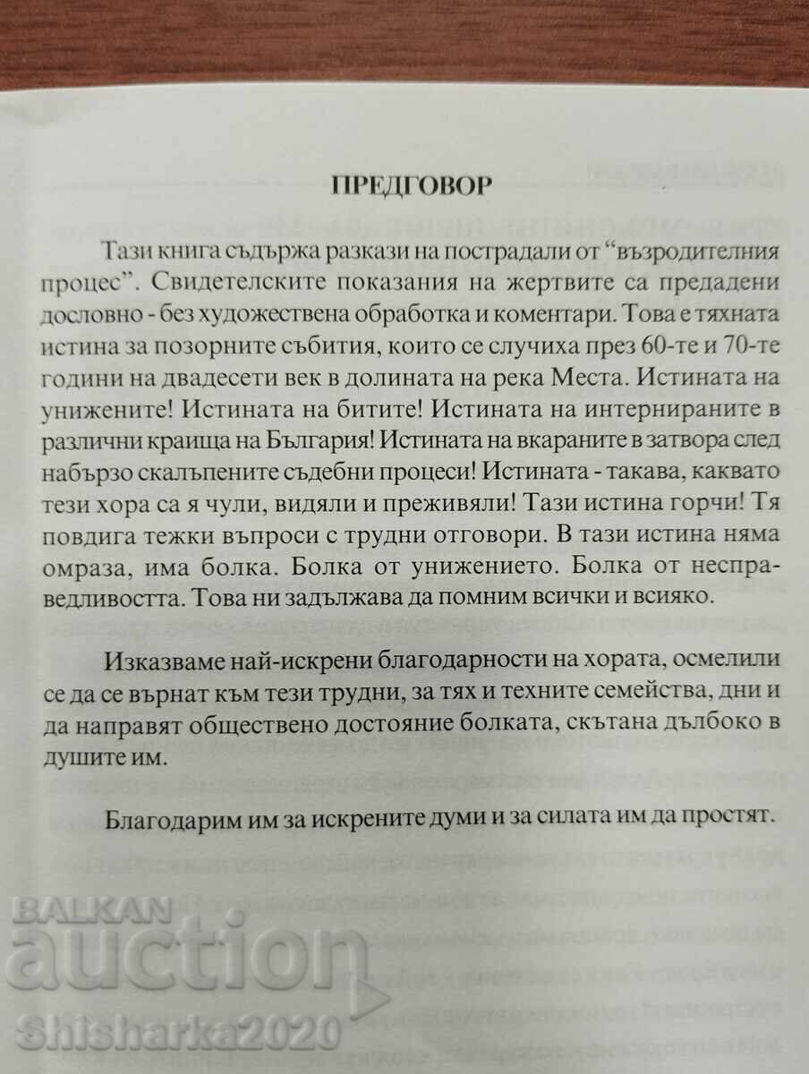Аукцион Горчиви разкази - Тяхната истина за "възродителния процес"