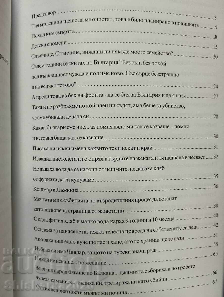 Горчиви разкази - Тяхната истина за "възродителния процес" - 6