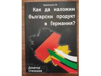 Πώς να καθιερώσουμε ένα βουλγαρικό προϊόν στη Γερμανία;