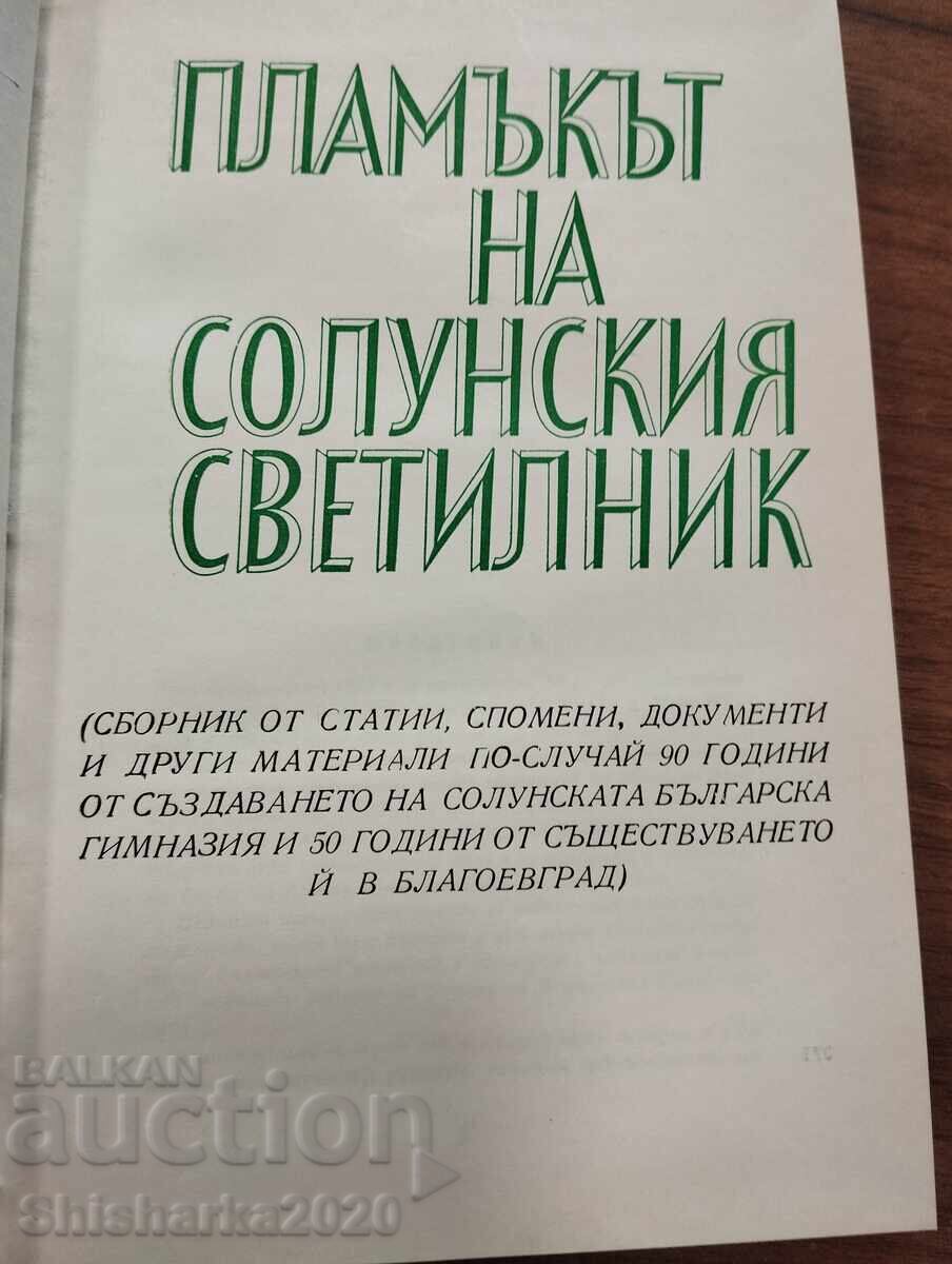 Η φλόγα του Φάρου της Θεσσαλονίκης με τιμή € 12.00 | 23.47 BGN