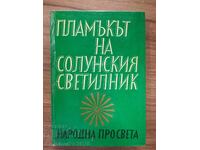 Η φλόγα του Φάρου της Θεσσαλονίκης