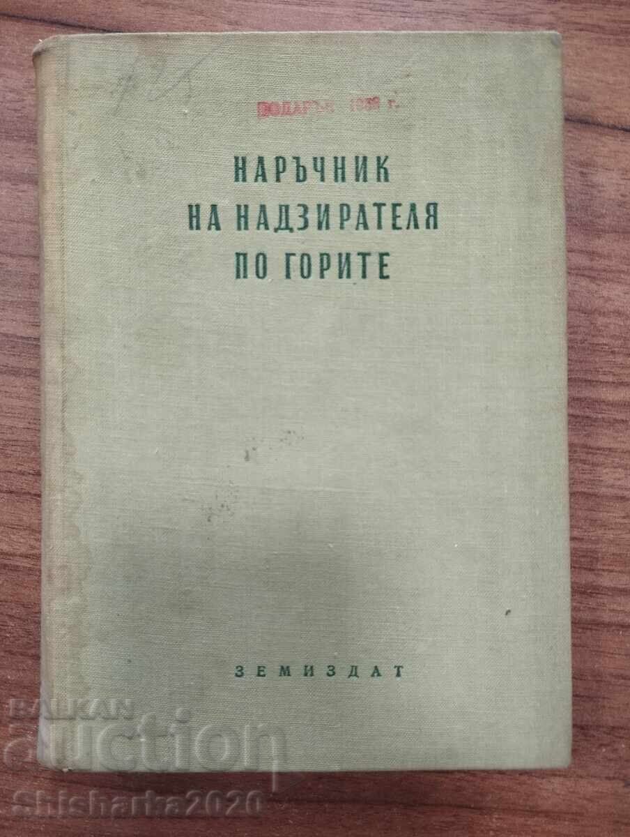 Σπάνιο! Εγχειρίδιο δασοφύλακα - τιράζ 1000