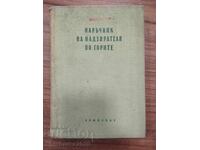 Σπάνιο! Εγχειρίδιο δασοφύλακα - τιράζ 1000