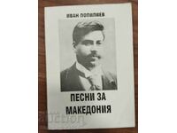 Ιβάν Ποπίλιεφ - Τραγούδια για τη Μακεδονία