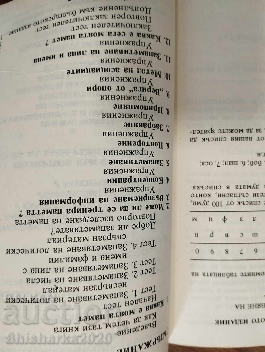 Παράδοση Πώς να εκπαιδεύσουμε τη μνήμη μας - Φραντς Λέζερ