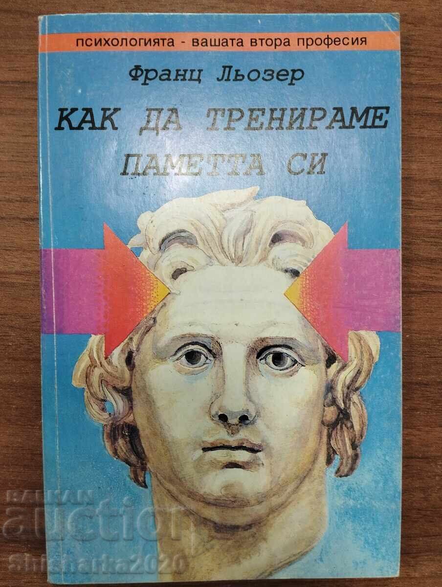 Πώς να εκπαιδεύσουμε τη μνήμη μας - Φραντς Λέζερ