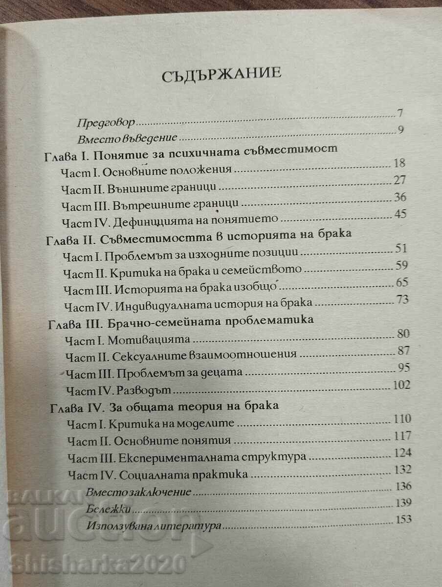 Δημοπρασία Ψυχική συμβατότητα και γενική θεωρία του γάμου