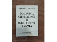 Ψυχική συμβατότητα και γενική θεωρία του γάμου