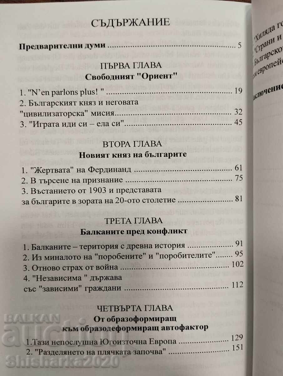 Δημοπρασία Λειψία για τους Βουλγάρους 1878 - 1918 - Ρουμιάνα Κόνεβα