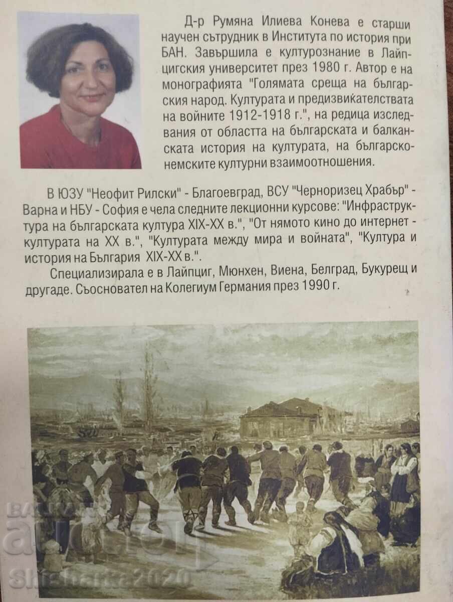 Λειψία για τους Βουλγάρους 1878 - 1918 - Ρουμιάνα Κόνεβα - 5