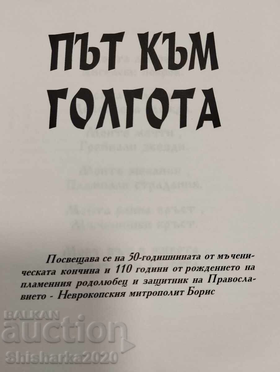 Δρόμος προς τον Γολγοθά με τιμή € 13.00 | 25.43 BGN