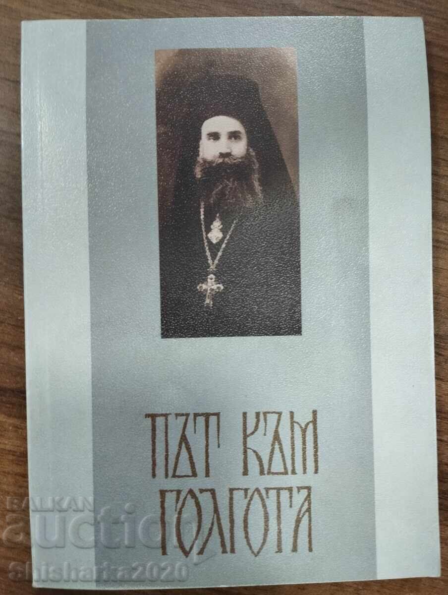 Δρόμος προς τον Γολγοθά