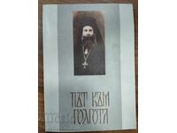 Δρόμος προς τον Γολγοθά