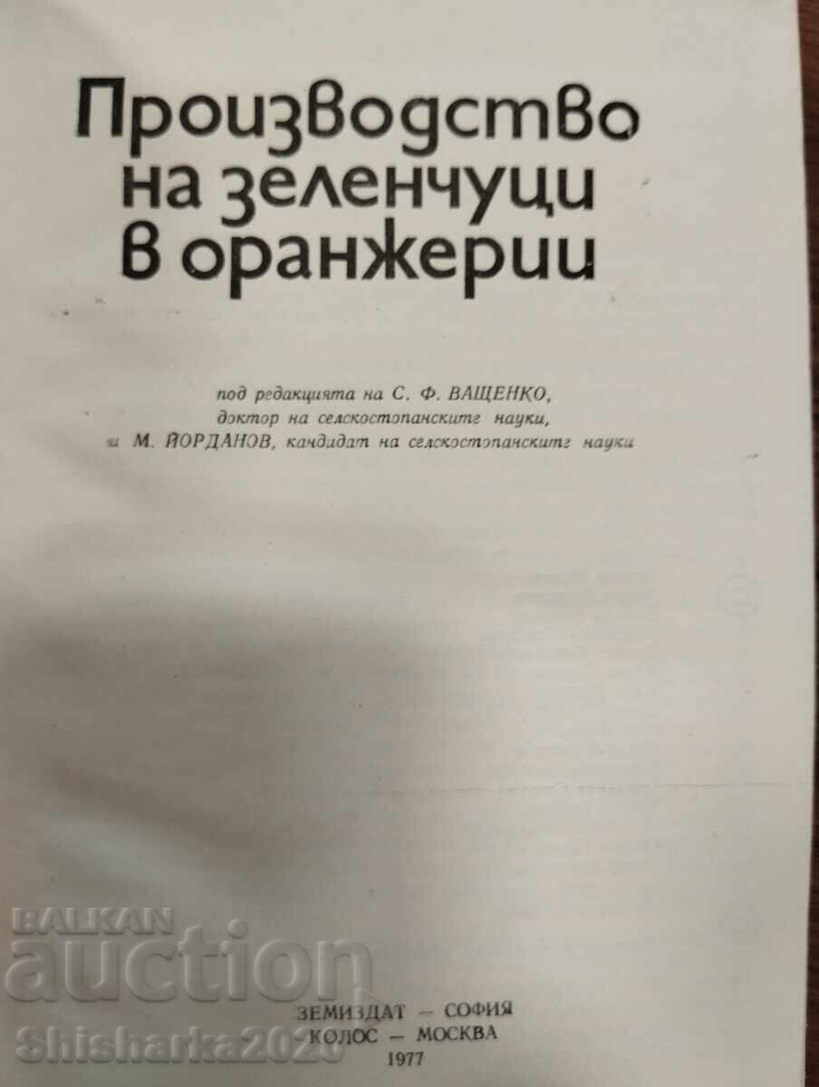 Παραγωγή λαχανικών σε θερμοκήπια με τιμή € 20.00 | 39.12 BGN